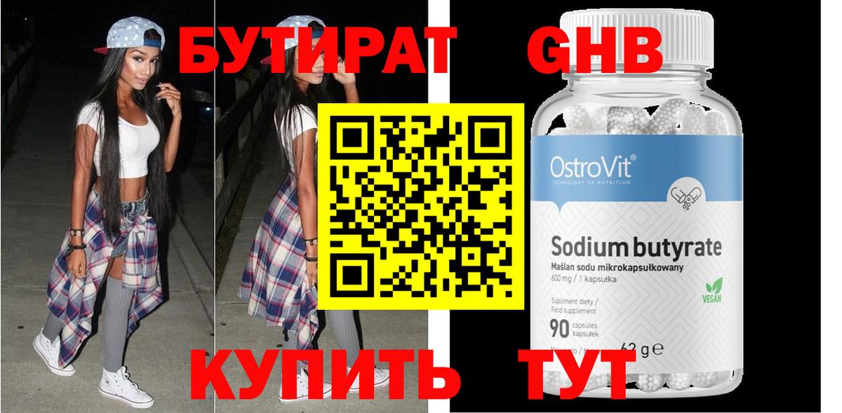 БУТИРАТ оксибутират Богородицк