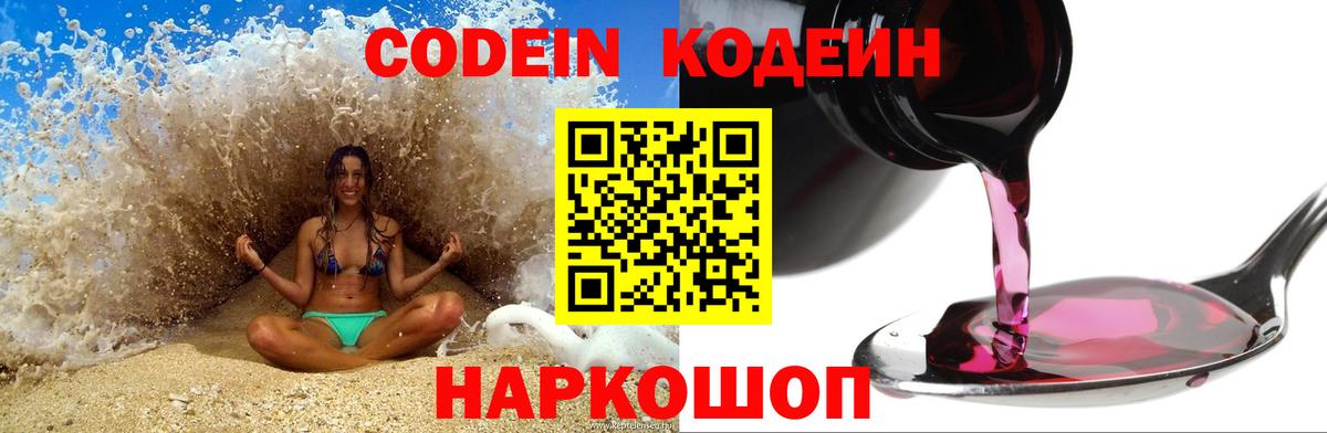 Codein напиток Lean (лин) Богородицк